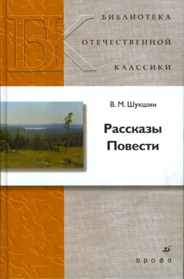 Василий Шукшин - Рассказы. Повести Василий Шукшин - Рассказы. Повести обложка книги