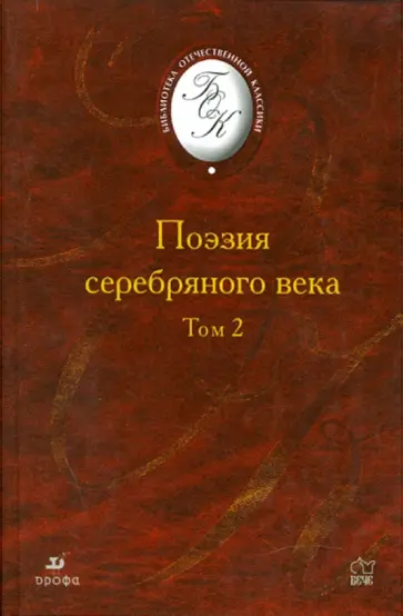 Поэзия "Серебряного века". В 2-х томах. Том 2 обложка книги