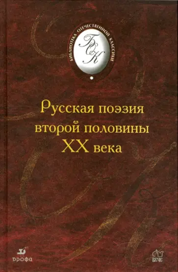 Русская поэзия второй половины XX века обложка книги