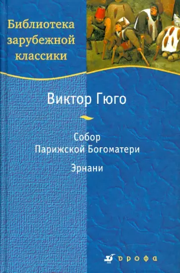 Виктор Гюго - Собор Парижской Богоматери. обложка книги