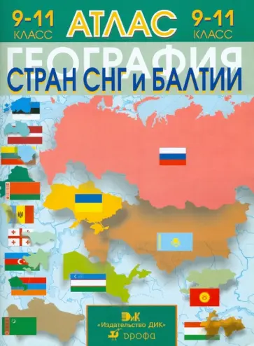 География стран СНГ и Балтии. 9-11 классы: Атлас География стран СНГ и Балтии. 9-11 классы: Атлас обложка книги