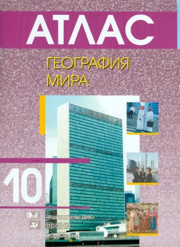География мира. 10 класс. Атлас обложка книги
