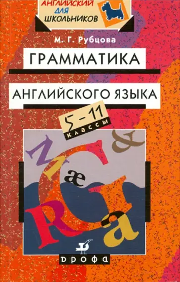 Муза Рубцова - Грамматика английского языка. 5-11 классы обложка книги