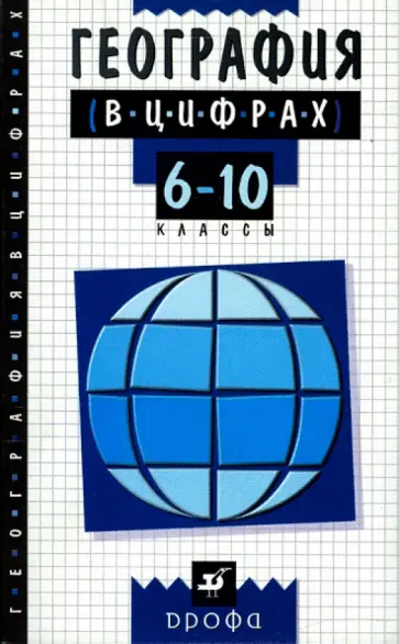 Оксана Климанова - География в цифрах. 6-10 классы. Справочное пособие обложка книги