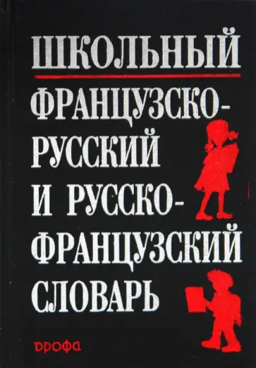 Кастрикина, Подъяпольская - Школьный французско-русский и русско-французский словарь обложка книги