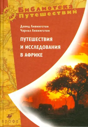 Ливингстоны Дэвид и Чарльз - Давид Ливингстон "Путешествия и исследования в Африке" Ливингстоны Дэвид и Чарльз - Давид Ливингстон "Путешествия и исследования в Африке" обложка книги