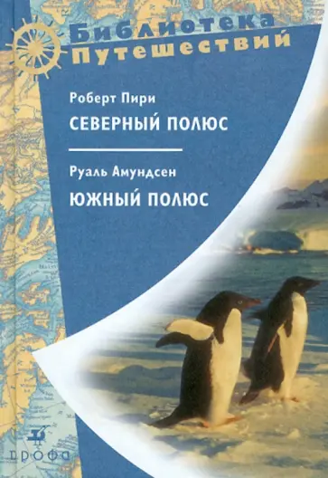 Пири, Амундсен - Пири Роберт "Северный полюс". Руаль Амундсен "Южный полюс" Пири, Амундсен - Пири Роберт "Северный полюс". Руаль Амундсен "Южный полюс" обложка книги