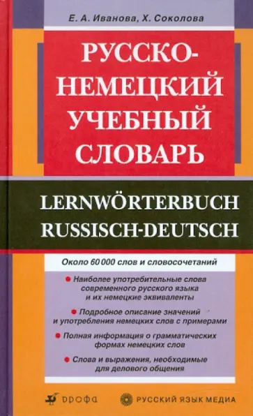 Иванова, Соколова - Русско-немецкий учебный словарь обложка книги
