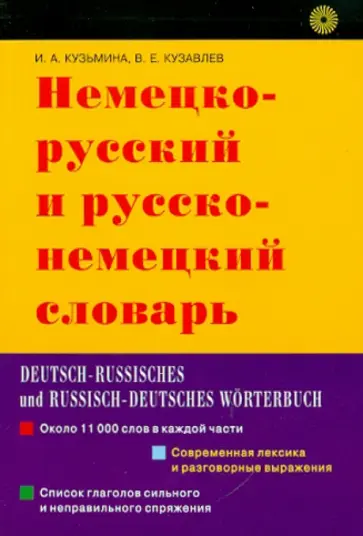 Кузьмина, Кузавлев - Немецко-русский и русско-немецкий словарь обложка книги