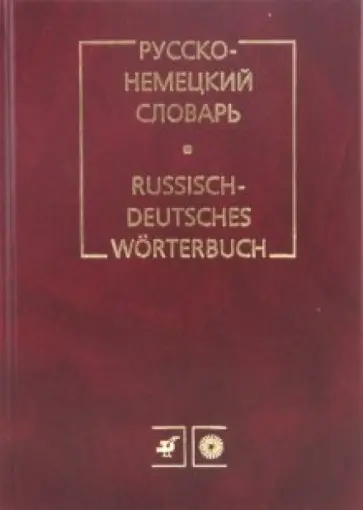 Михаил Цвиллинг - Русско-немецкий словарь обложка книги