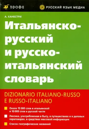 Альдо Канестри - Итальянско-русский и русско-итальянский словарь обложка книги