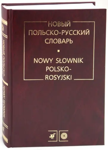 Стыпула, Ковалева - Новый польско-русский словарь обложка книги