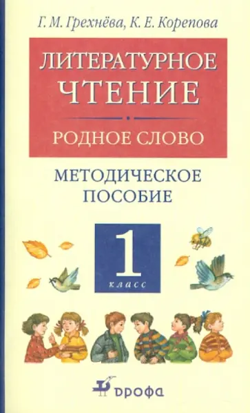 Грехнева, Корепова - Литературное чтение. Родное слово. 1 класс: Методическое пособие Грехнева, Корепова - Литературное чтение. Родное слово. 1 класс: Методическое пособие обложка книги
