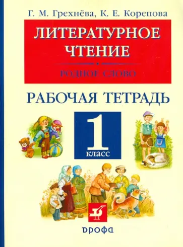 Грехнева, Корепова - Литературное чтение. Родное слово. 1 класс. Рабочая тетрадь Грехнева, Корепова - Литературное чтение. Родное слово. 1 класс. Рабочая тетрадь обложка книги
