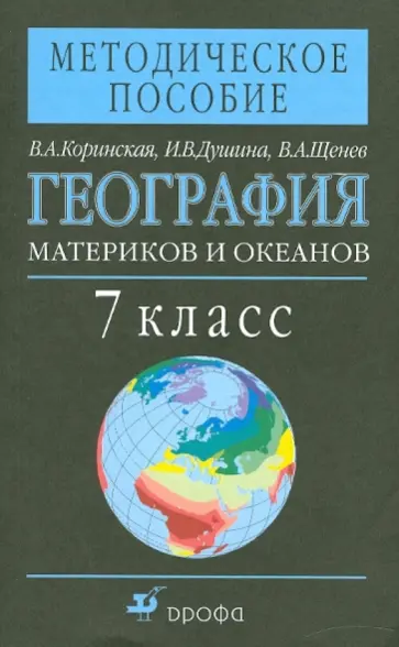 Авторы географии 7 класс. Человек на земле география. География душина коринская. Атлас 8 класс география просвещение. Человек на земле география.