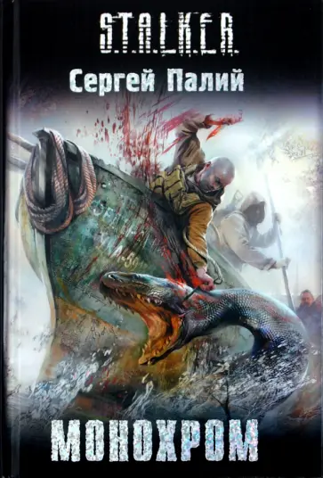 Сергей Палий - Монохром Сергей Палий - Монохром обложка книги