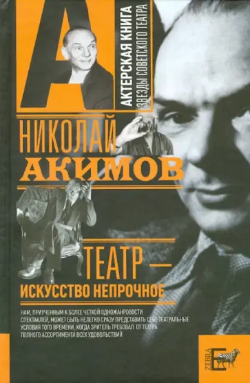 Николай Акимов - Театр - искусство непрочное обложка книги