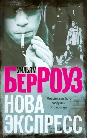 Уильям Берроуз - Нова Экспресс обложка книги