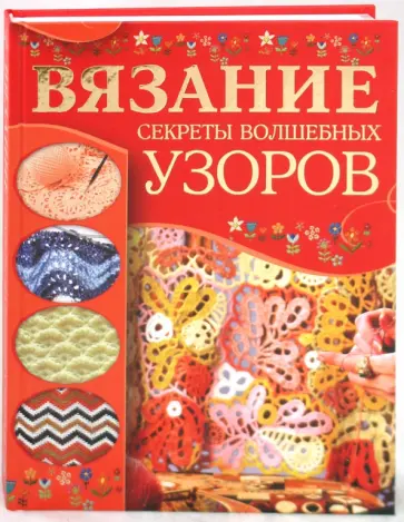Мария Балашова - Вязание. Секреты волшебных узоров обложка книги