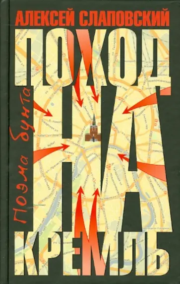 Алексей Слаповский - Поход на Кремль. Поэма бунта обложка книги