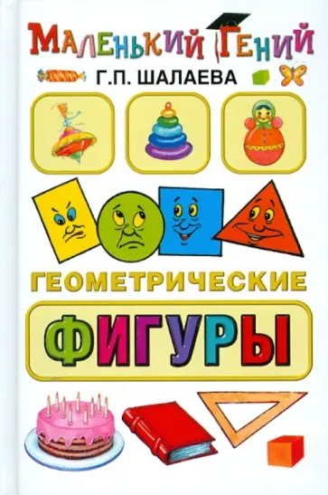 Галина Шалаева - Геометрические фигуры обложка книги