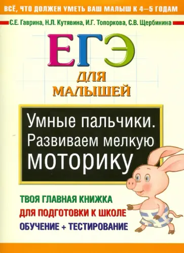 Светлана Гаврина - Умные пальчики. Развиваем мелкую моторику. ЕГЭ для малышей Светлана Гаврина - Умные пальчики. Развиваем мелкую моторику. ЕГЭ для малышей обложка книги
