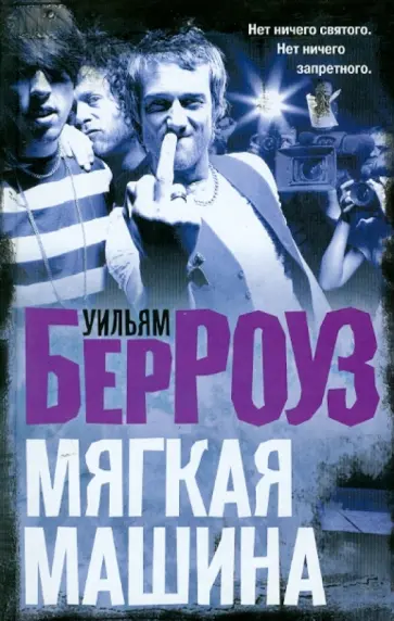 Уильям Берроуз - Мягкая машина обложка книги