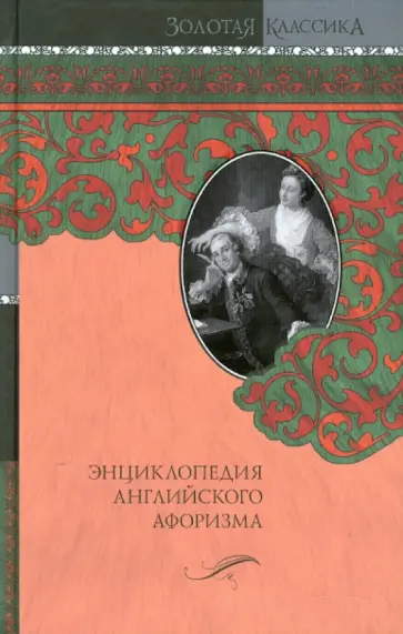 Александр Ливергант - Энциклопедия английского афоризма обложка книги