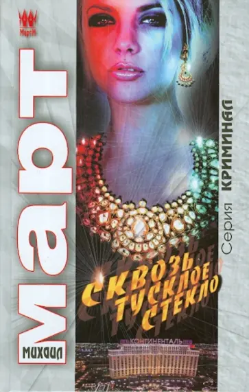 Михаил Март - Сквозь тусклое стекло обложка книги