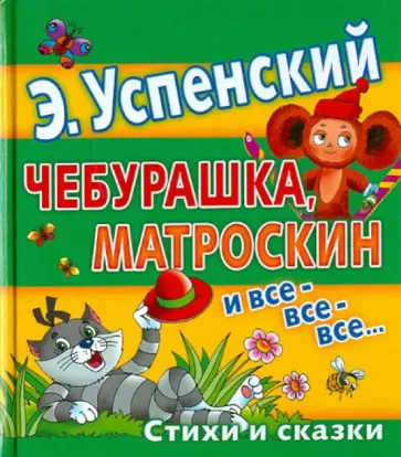 Эдуард Успенский - Чебурашка, Матроскин и все-все-все... Эдуард Успенский - Чебурашка, Матроскин и все-все-все... обложка книги