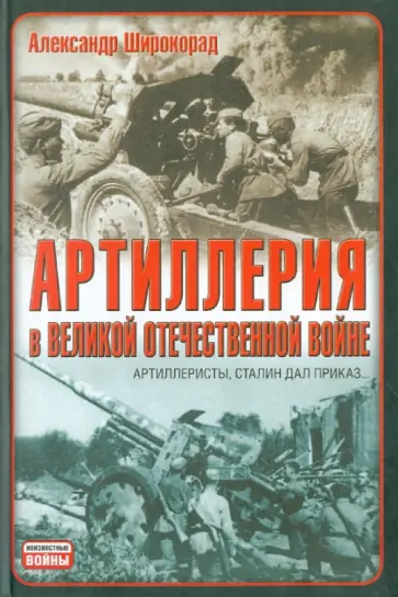 Александр Широкорад - Артиллерия в Великой Отечественной войне обложка книги