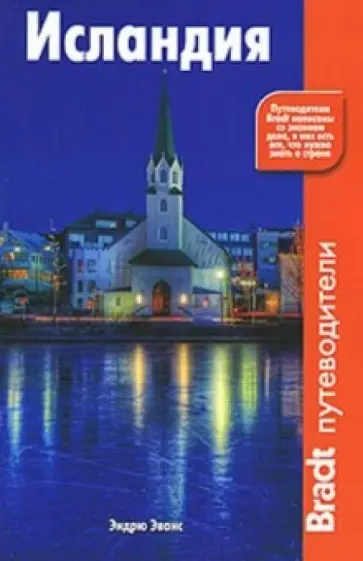 Эндрю Эванс - Исландия Эндрю Эванс - Исландия обложка книги