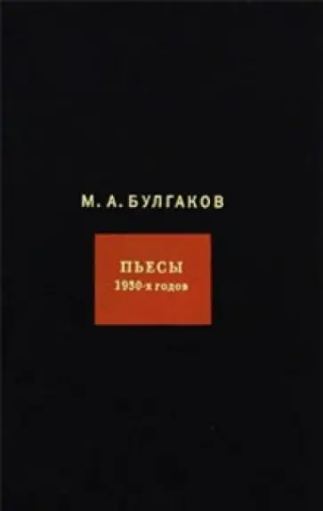 Михаил Булгаков - Собрание сочинений. В 8-ми томах. Том 6. Пьесы 1930-х годов обложка книги