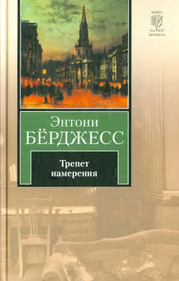 Энтони Берджесс - Трепет намерения обложка книги
