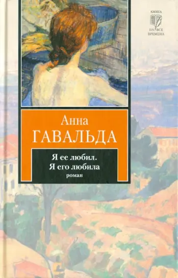 Анна Гавальда - Я ее любил. Я его любила обложка книги