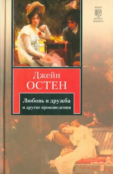 Джейн Остен - Любовь и дружба. Уотсоны. Сэндитон Джейн Остен - Любовь и дружба. Уотсоны. Сэндитон обложка книги