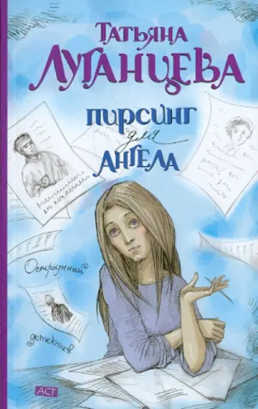 Татьяна Луганцева - Пирсинг для ангела обложка книги
