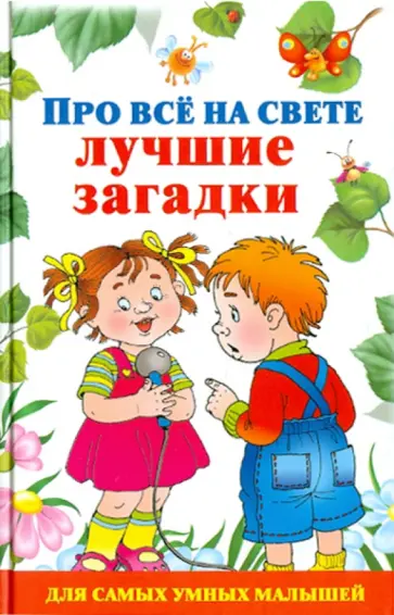 Виктория Дмитриева - Про все на свете. Лучшие загадки обложка книги