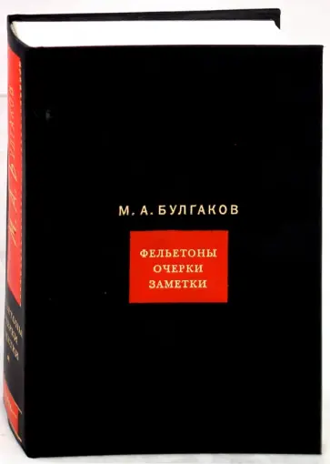 Михаил Булгаков - Собрание сочинений. В 8-ми томах. Том 3. Фельетоны. Очерки. Заметки обложка книги