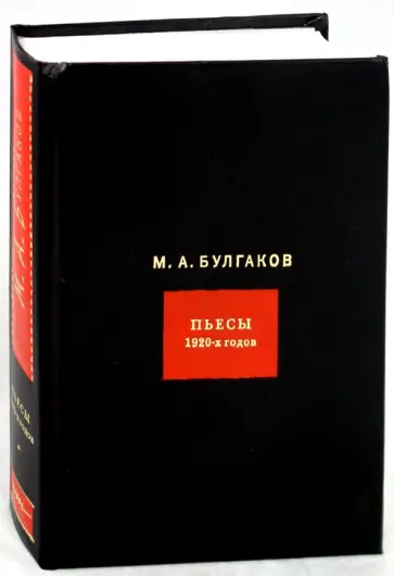 Михаил Булгаков - Собрание сочинений. В 8-ми томах. Том 4. Пьесы 1920-х годов обложка книги