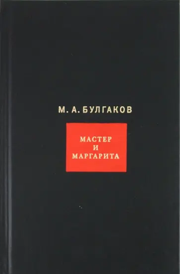 Михаил Булгаков - Собрание сочинений. В 8-ми томах. Том 7. Мастер и Маргарита обложка книги