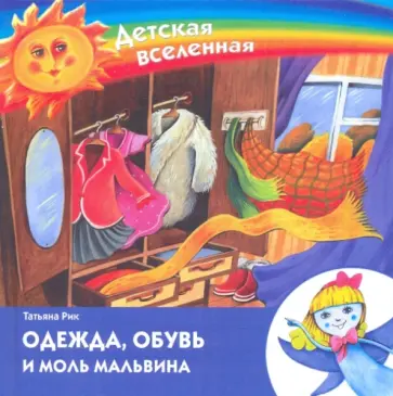 Татьяна Рик - Одежда, обувь и моль Мальвина обложка книги