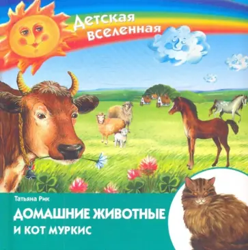 Татьяна Рик - Домашние животные и кот Муркис обложка книги