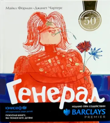 Форман, Чартерс - Генерал обложка книги
