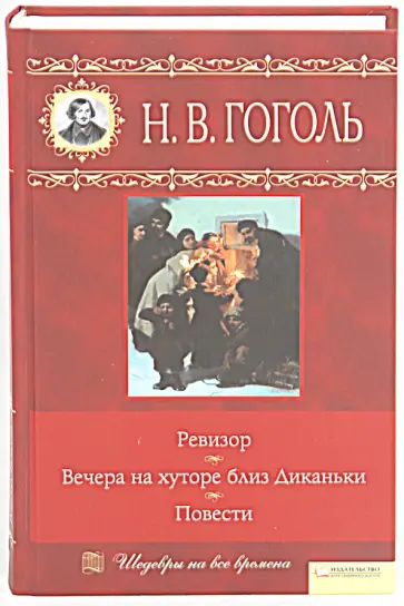 Николай Гоголь - Вечера на хуторе близ Диканьки. Ревизор. Повести обложка книги