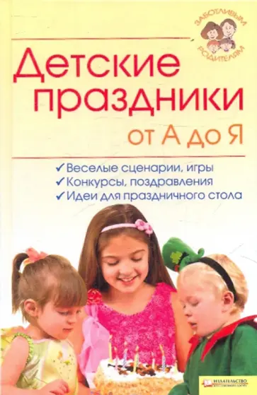 Детские праздники от А до Я. Веселые сценарии, игры, конкурсы, поздравления, идея для праздничного обложка книги