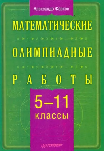 Александр Фарков - Математические олимпиадные работы. 5-11 классы обложка книги