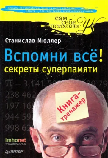 Станислав Мюллер - Вспомни все! Секреты суперпамяти Станислав Мюллер - Вспомни все! Секреты суперпамяти обложка книги