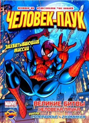 Книга развлечений. Человек-Паук. Великие битвы обложка книги