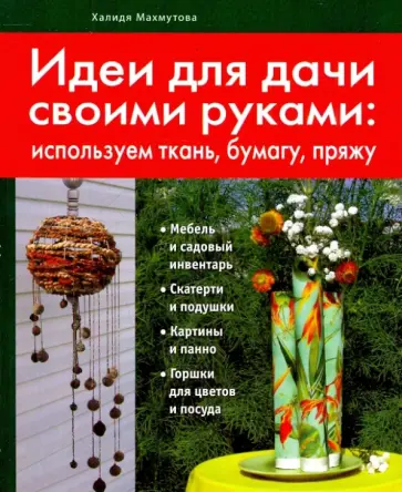 Халидя Махмутова - Идеи для дачи своими руками обложка книги